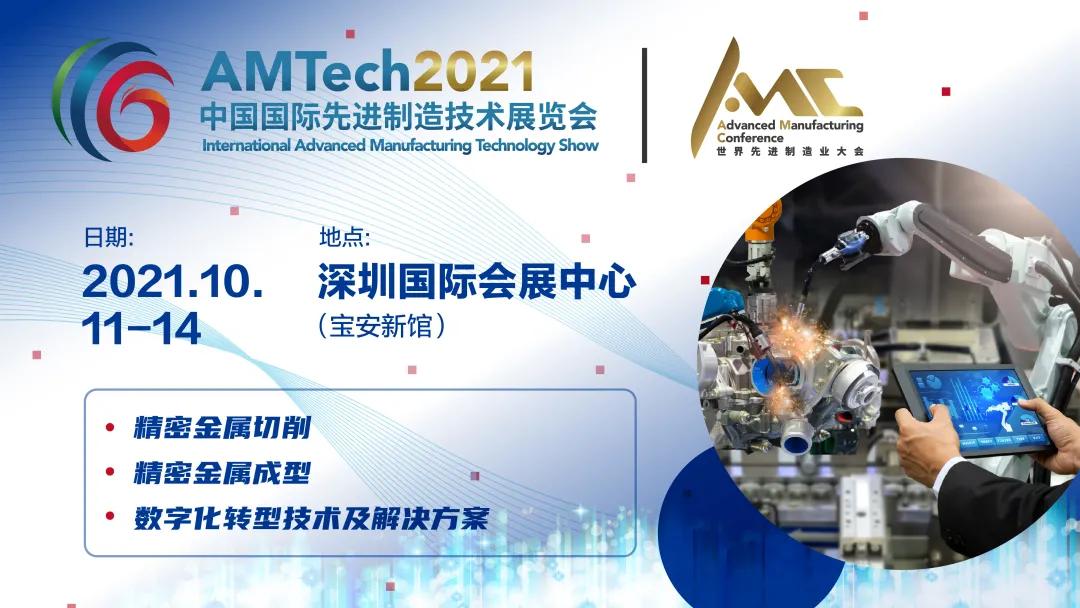 AMTech 2021中國國際先進(jìn)制造技術(shù)展覽會(huì)!